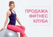 Продажа фитнес-клуба в Одессе