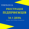 Реєстрація ФОП, підприємницької діяльності ( недорого )