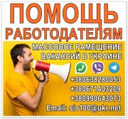 Помощь pаботодателям Польши, в поиске pаботников в Укpаине.
