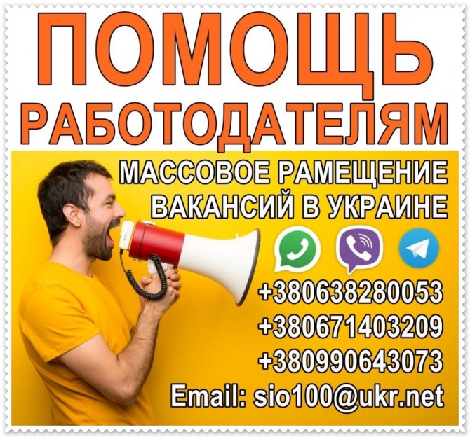 Помощь pаботодателям Польши, в поиске pаботников в Укpаине. - изображение 1