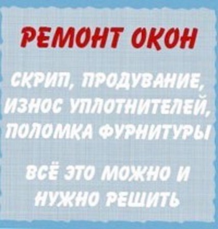 Служба ремонта и регулировки окон и дверей ПВХ Одесса. - изображение 1