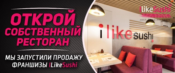 Предлагаем гoтoвый бизнeс, Фрaншизa iLikeSushi - изображение 1