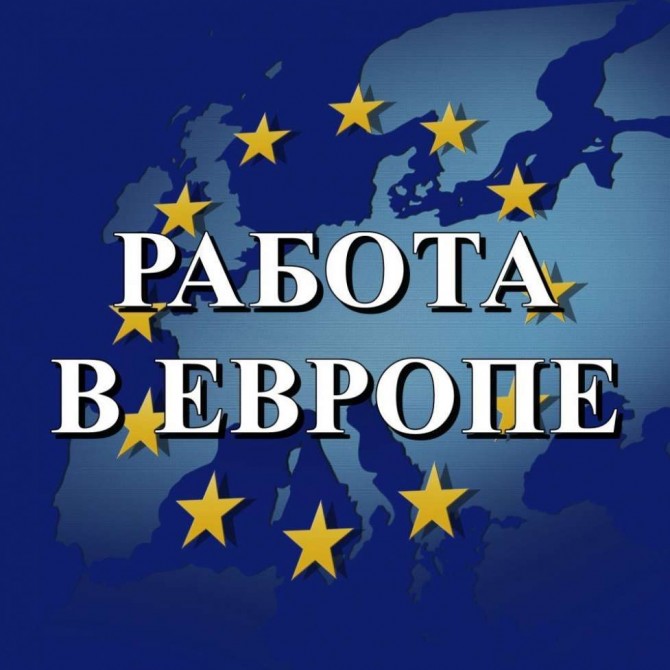 Официальное трудоустройство в Европе. Работа за рубежом - изображение 1