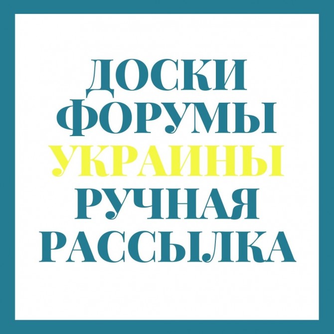 Ручная Рассылка Объявлений на ТОП доски и форумы - изображение 1