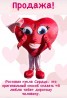 Продам ростовая кукла сердце http://kukla.choco-choc.com.ua