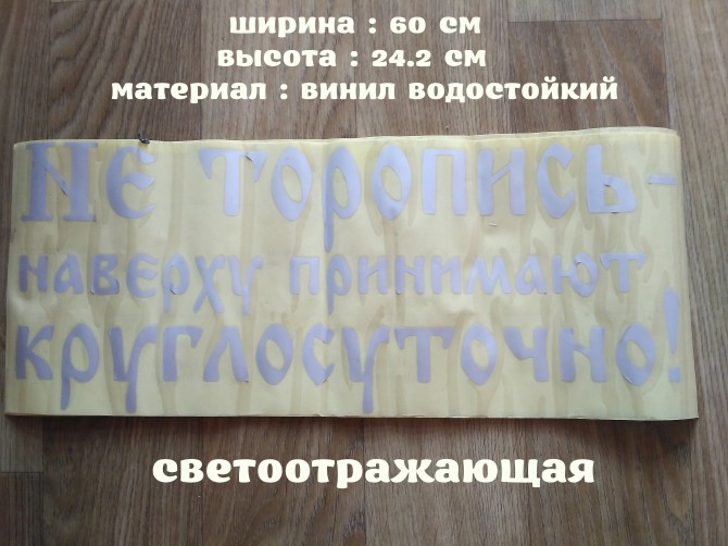 Наклейка на авто светоотражающая Не торопись наверху принимают круглос - изображение 1