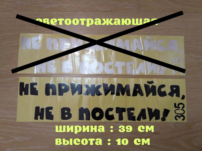 Наклейка на авто на заднее стекло Не прижимайся не в постели - изображение 1