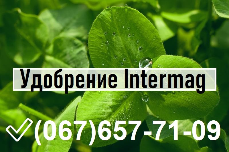 Удобрение Intermag. Подкормки по листу. Белозерка. Рассада - Херсонская ...