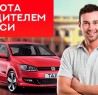 Работа водителем на авто компании. Киев