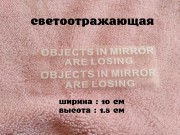 Наклейка на боковые зеркала Objects in Mirror are Losing Белая светоот