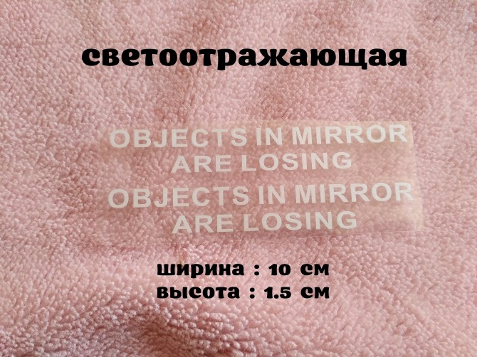 Наклейка на боковые зеркала Objects in Mirror are Losing Белая светоот - изображение 1