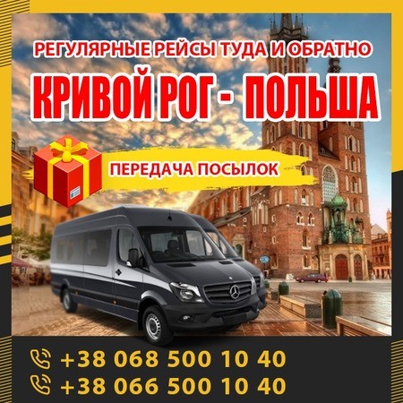 Kривой Pог - Лодзь маршрутки и автобуcы КrivbassРoland - изображение 1