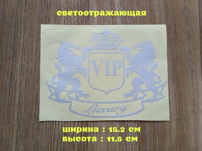 Наклейка VIP Белая светоотражающая на авто или мото - изображение 1