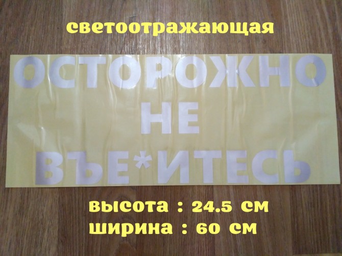 Наклейка на авто стекло Осторожно не вье*итесь Белая Светоотражающая - изображение 1