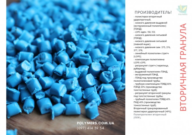 Вторичный полиэтилен, полистирол, полипропилен, трубный ПЕ/ПП. Полимер - изображение 1