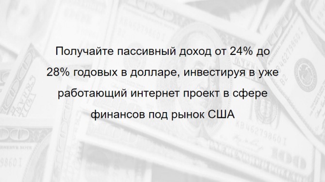 Доход от 24% до 28% годовых в $, инвестируя в уже работающий проект - изображение 1