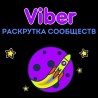Пиар, раскрутка, реклама сообществ Viber (Вайбер)