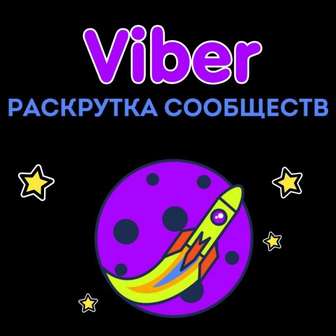 Пиар, раскрутка, реклама сообществ Viber (Вайбер) - изображение 1