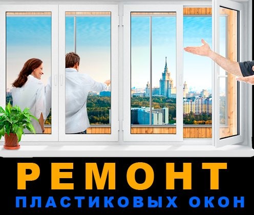 Ремонт пластиковых окон и фурнитуры в Одессе. - изображение 1