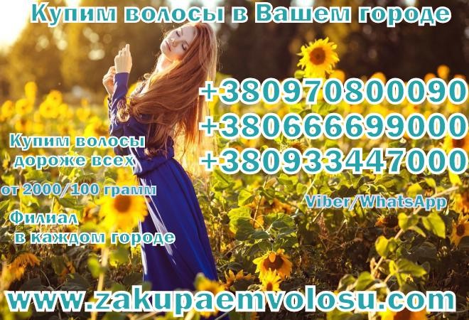 Покупаем Продаем волосы в Украине!Микрокапсульное наращивание волос - изображение 1