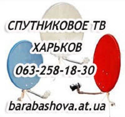 Спутниковое телевидение в Харькове - изображение 1