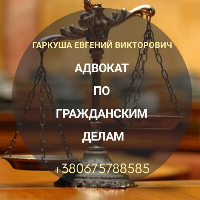 Адвокат в Киеве. Юридические услуги Киев. - изображение 1
