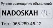 Ручне розміщення оголошень, сервіс "Nadoskah Online"