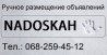 Ручне розміщення оголошень, сервіс "Nadoskah Online"
