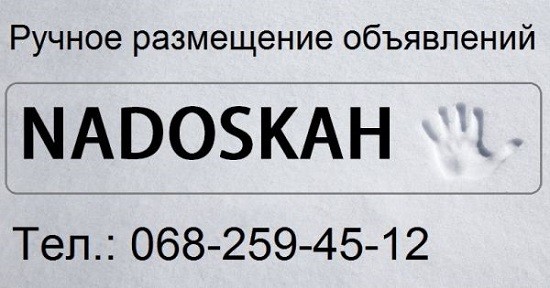 Ручне розміщення оголошень, сервіс "Nadoskah Online" - изображение 1