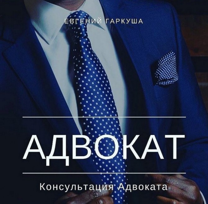 Консультація адвоката. Адвокат в Києві. - изображение 1