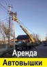 Аренда Автовышки Киев. СДАМ в аренду АВТОВЫШКУ с высотой подъема 17м