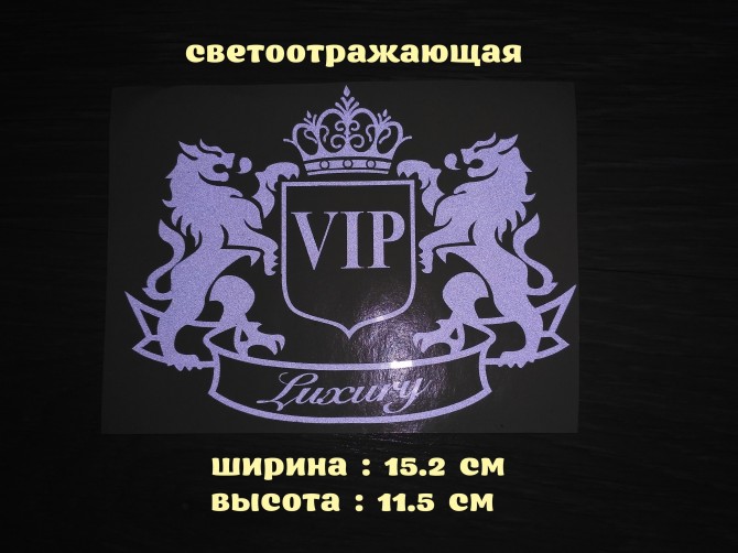 Наклейка на авто-мото VIP Белая светоотражающая - изображение 1