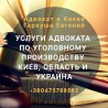 Адвокат в Киеве. Консультации адвоката.