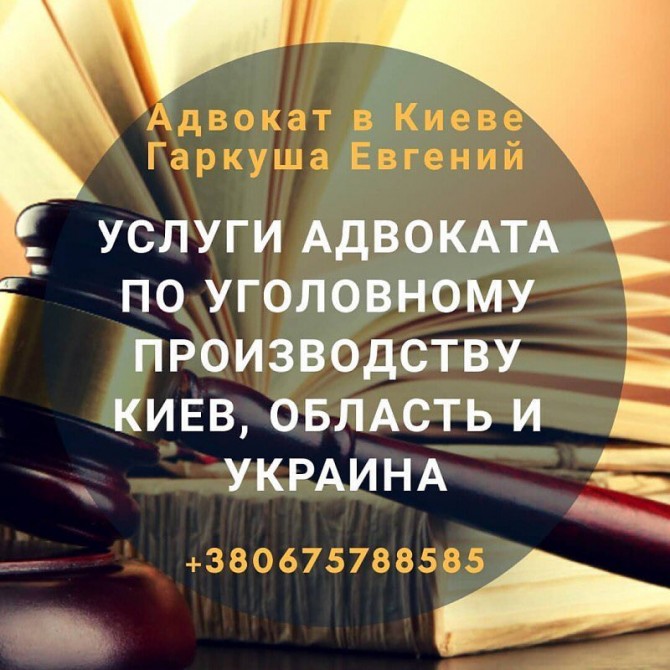 Адвокат в Киеве. Консультации адвоката. - изображение 1