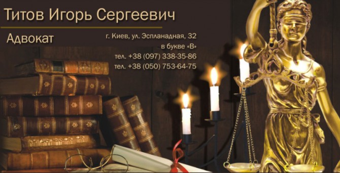 Адвокат в Киеве - изображение 1