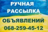 Заказать ручную рассылку объявлений в Харьков