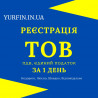 Реєстрація ТОВ з ПДВ, єдиним податком ( Недорого )