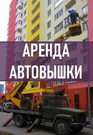 Аренда, услуги автовышки Киев. Автовышка 17м - изображение 1
