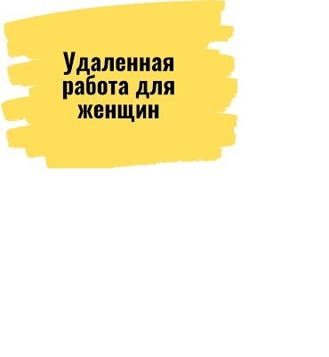 Отличная удаленная работа для всех женщин - изображение 1