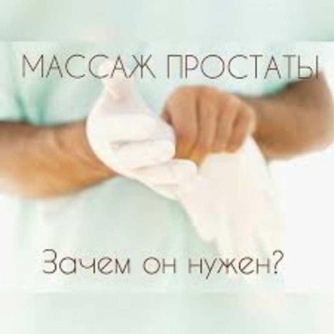 Урологический массаж . Массаж простаты Киев - изображение 1