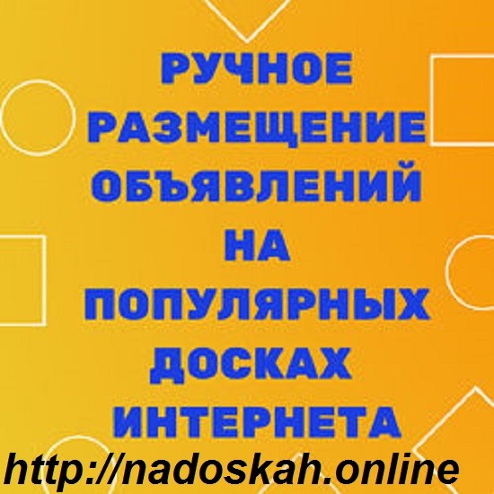 ✅ Работаем только вручную. Полный отчет | Размещение объявлений на дос - изображение 1