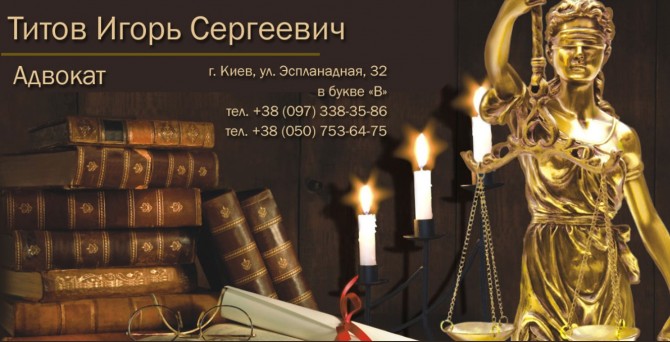 Услуги адвоката в Киеве - изображение 1