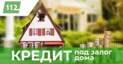 Кредит в залог недвижимости Киев.