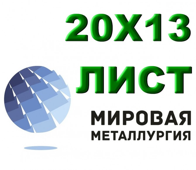 Лист сталь 20Х13 из наличия толщиной от 0,8 мм до 150 мм - изображение 1