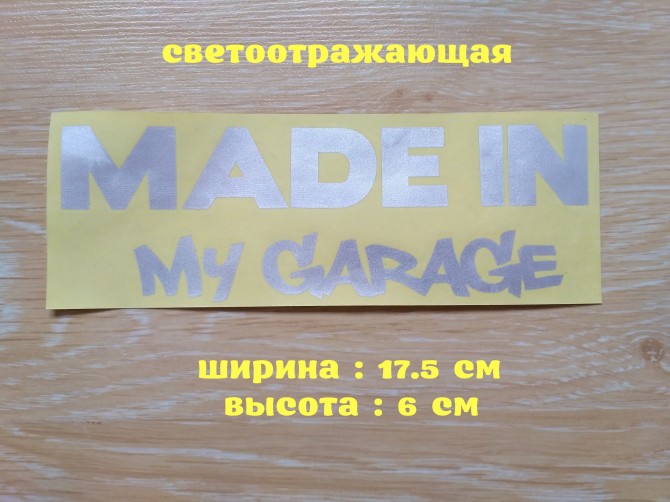 Наклейка на авто Made in my garage Белая светоотражающая - изображение 1