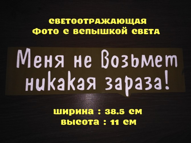 Наклейка на авто Меня не возьмет никакая зараза Белая Светоотражающая - изображение 1