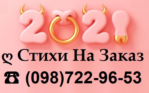 СТИХИ на Заказ | Уникальные поздравления в прозе! УСЛУГИ ПОЭТА Днепр. - изображение 1