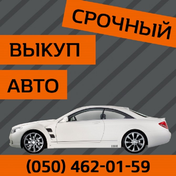 Автовыкуп Киев – купим любое авто. - изображение 1