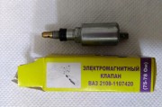 Электромагнитный клапан ВАЗ2108-1107420 карбюратора Солекс