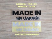 Наклейка на авто Made in my garage Чёрная ,Белая светоотражающая